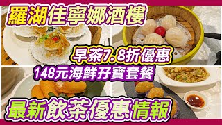 佳寧娜酒樓早茶78折優惠👍｜海鮮孖寶超豐富😁｜抖音點心套餐118元🔥｜深圳飲茶｜深圳飲早茶｜午市套餐｜晚市套餐｜深圳羅湖飲茶羅湖｜深圳美食｜最新飲茶優惠｜深圳食點心｜潮州菜館｜利奧 [upl. by Winna597]