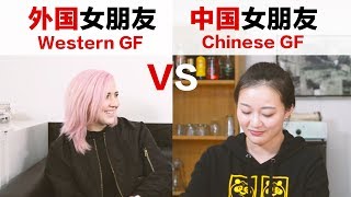 Western Girlfriends VS Chinese Girlfriends 外国女朋友VS中国女朋友 [upl. by Eniamreg]