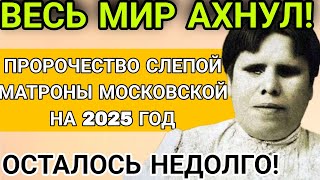 ЖДАТЬ ОСТАЛОСЬ НЕДОЛГО ПРОРОЧЕСТВА Святой Матроны Московской на 2025 год [upl. by Mctyre508]