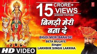 Bigdi Meri Bana De Devi Bhajan By Lakhbir Singh Lakkha Full Song Beta Bulaye [upl. by Nugesulo]