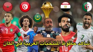 شهاد حظوظ المنتخبات العربية في الكان الجزائر المغرب مصر تونس موريتانيا [upl. by Ange]