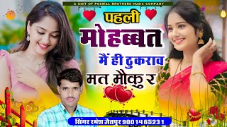 Song 975 वायरल सॉन्ग पहली मोहब्बत मैं ही ठुकराव मत मोकु र rameshjaitpur song love [upl. by Remlap55]