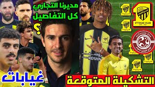 التشكيلة المتوقعة مباراة الاتحاد والفيصلي  لاعبين جدد  😍 رسميا تم التعاقد مع مدير تجاري المهام [upl. by Irik]