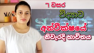 Science  Grade 7 Science 10th Lesson  අන්වීක්ෂයේ නිවැරදි භාවිතය  Accurate use of the Microscope [upl. by Kelcy964]