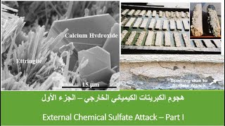 3هجوم الكبريتات الكيميائي الخارجي – الجزء الأول External Chemical Sulfate Attack – Part I [upl. by Hafeetal]