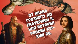 ПОЛНАЯ ИСТОРИЯ РОССИИ XVIXVIII ВВ В ОДНОМ ВИДЕО  ВСЕМИРНАЯ ИСТОРИЯ 7 КЛАСС [upl. by Iolande]