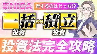 【積立vs一括】新NISAは積立と一括投資どちらが有利なのかシミュレーションをした結果 [upl. by Dalis]