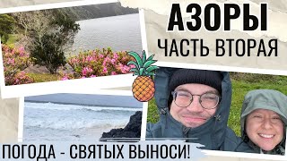 АЗОРЫ САНМИГЕЛЬ ЧАСТЬ ВТОРАЯ УЖАСНАЯ ПОГОДА НЕ ПОМЕХА ОЗЕРА ПЛАНТАЦИЯ АНАНАСОВ ОКЕАН ВЛОГ [upl. by Uhej]