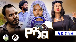 የሻልተኸታታሊ ድራማ5ይ ክፋል  yeshal tgrigna dramaseriesepisode 5 [upl. by Ihskaneem]