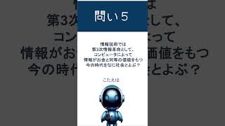 情報Ⅰの一問一答のとい5 Societiety50 伝達革命 [upl. by Zielsdorf]