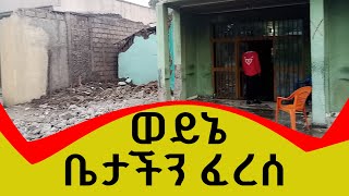 ቤታችንን አፈረሱት [upl. by Nolyaw]