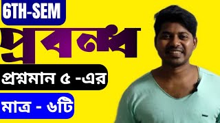 BA 6th Sem Bengali Probondho suggestion Burdwan University। 6th sem probondho suggestion DSE BU ।। [upl. by Boggs]