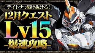 【爆速】12月のチャレンジダンジョンレベル15を16分攻略！強化されたデイトナがお手軽で強すぎるぞ！！ [upl. by Noynek]