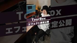 PremiereProで使うTourBoxエフェクト設定公開 プレミアプロ 解説 tourbox [upl. by Vokay683]