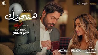 اغنية هتجوزك من فيلم بحبك  تامر حسني  Hatgawzek  Tamer Hosny [upl. by Samoht671]