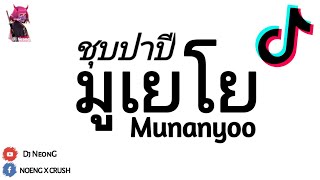 กำลังฮิต  Munanyo ชุบปาปี มูเยโย มูยานโย  กำลังฮิตใน TikTok  Nhạc HOT Tik Tok ReMix DJOVERMIX [upl. by Fechter]