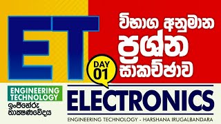 2024AL  ET  ELECTRONICS  අනුමාන සාකච්ඡාව පළමු දිනය [upl. by Ahsiemak]