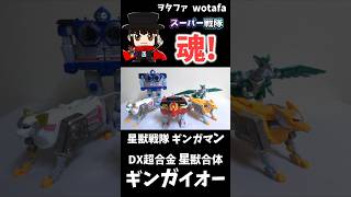 祝SMP 星獣戦隊ギンガマン【DX超合金 星獣合体 ギンガイオー  Lost Galaxy Megazord】ヲタファ shorts 戦隊 powerrangers 戦隊ロボ [upl. by Annaihs]