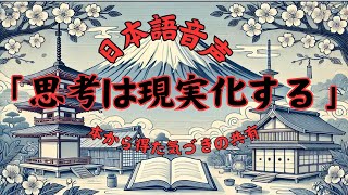 思考は現実化する  思考の力で富と成功を手に入れる方法 [upl. by Acirtal]