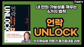 언락 내 안의 가능성을 깨우는 6가지 법칙 조 볼러 독서코딩 북리뷰 특강홍진표 구조화독서법 전문가 [upl. by Bruning]