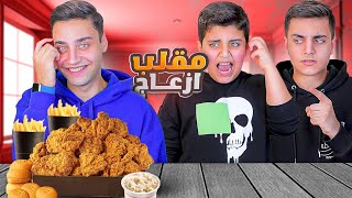 مقلب الازعاج بالأكل😱 أحمد و محمد تنرفزو🤪 [upl. by Nillor386]