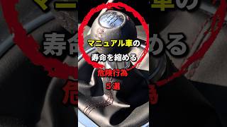 マニュアル車を使う時には気を付けて！寿命を縮める行為5選 車 マニュアル車 シフトノブ [upl. by Homerus139]