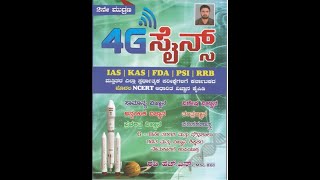 ಸಾಮಾನ್ಯ ವಿಜ್ಞಾನಕ್ಕಾಗಿ ಯಾವ ಪುಸ್ತಕ ಓದಬೇಕು PSI SCIENCE PC KPSC KAS [upl. by Ynnot606]