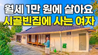 quot처음엔 가격을 잘못 들은 줄 알았어요quot 월세 1만 원에 4칸짜리 시골 빈집에 혼자 사는 여자 [upl. by Ggerg594]