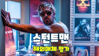 《스턴트맨》 해외매체 평가 리뷰 amp 평점 🎬 스포없음 [upl. by Samaria]