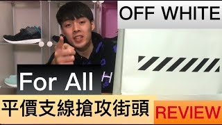 Off White台北旗艦店 For All系列發售直擊＆單品介紹｜XiaoMa小馬 [upl. by Knowland]