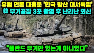 한국 무기공장 촬영 후 난리난 외신 quotK2 폴란드 무기만 있는게 아니다quot 유럽국가 대흥분 [upl. by Caddaric535]