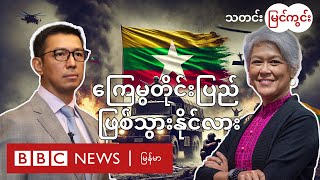 ဒီမိုကရေစီ အောင်ပွဲလား  ကြေမွတိုင်းပြည် ဖြစ်သွားနိုင်လား  BBC News မြန်မာ [upl. by Uphemia]