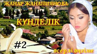 КҮНДЕЛІК 2 аудио кітап аудио әңгіме әсерлі әңгіме [upl. by Hamburger]