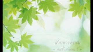 สายธารธรรม Morality Stream  จำรัส เศวตาภรณ์ [upl. by Nadab]