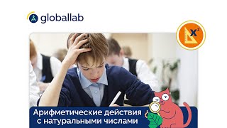 Математика 6 класс Разбор проектного задания quotАрифметические действия с натуральными числамиquot [upl. by Annahsed]