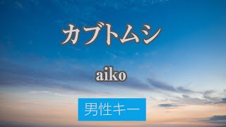 【男性キー5】カブトムシ  aiko【カラオケ・オフボーカル】 [upl. by Samohtnhoj]