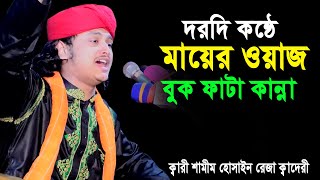 দরদি কন্ঠে মায়ের ওয়াজ বুকফাটা কান্না আর কান্না।ক্বারী শামীম হোসাইন রেজা ক্বাদেরীChannelAOnline [upl. by Anu289]