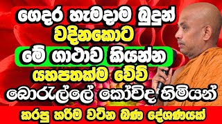 මාරක උනත් නැති කරන්න පුලුවන් බුද්ධ සාසනයේ බලවත්ම ආරක්‍ෂාවක්  Borelle Kovida Thero  Budu Bana Bana [upl. by Finley]