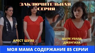 МОЯ МАМА Содержание 85 серии Турецкого сериала на русском языке [upl. by Hermann843]