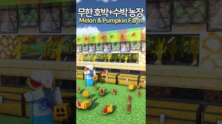 Infinite Melon amp Pumpkin Farm 🍉🎃 Minecraft minecraftbuild 마인크래프트 [upl. by Labina]