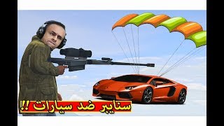 قراند 5  تحدى سنايبر ضد سيارات gta v  🏎🔥 [upl. by Zoellick929]