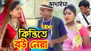 ভাদাইমা কিস্তিতে বউ নেয়া  Vadaima Kistite Bou Neya  Bangla Comedy Natok [upl. by Flss]