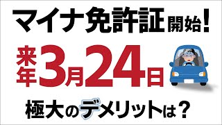 【超速報･危険信号】運転手必見！マイナ免許証､損か得か？2枚持ちの欠点【住所変更･更新･講習手数料とはマイナンバーカード一体化オンラインデメリットスマホいつから・紛失自動車2025】 [upl. by Ymerej399]