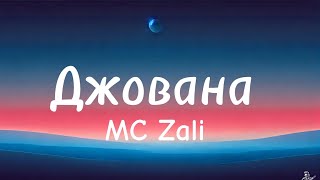 MC Zali  Джована моя царица lyrics [upl. by Anival633]