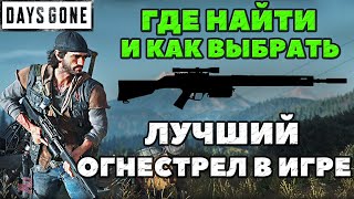 ✅Лучшее огнестрельное оружие в игре Как выбрать Где найти и где взять Days GoneЖизнь После [upl. by Egiaf]