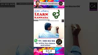 Write ಳ in Kannada Learn Malayalam Kannada online class Kannada Malayalam online classes Part 1 [upl. by Cherise723]