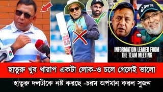 ওহ নো।হাতুরু খুব খারাপ একটা লোক ও চলে গেলেই ভালো।হাতুরু থেকে দলটাকে নষ্ট করেছে।হাতুরুকে অপমান সুজন। [upl. by Mushro]