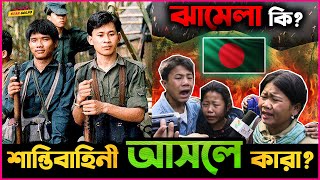 পার্বত্য চট্টগ্রাম উত্তালের পেছনে কি রয়েছে ভারতের হাত আসলে কারা এই শান্তি বাহিনী [upl. by Aicnerolf]