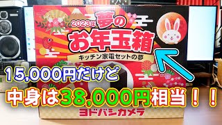 【福袋】2023年のヨドバシカメラ 夢のお年玉箱 キッチン家電の夢がお得すぎた！！ [upl. by Fagaly348]