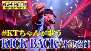 【KTちゃん オリジナルアレンジ】米津玄師の『KICK BACK』をラップテイストでカバー【アニソン神曲カバーでしょdeショー‼】 [upl. by Nonnarb]